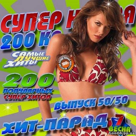 Самые популярные песни 2012. Сборники хитов 2008 50/50. Супер сборник хитов 2012 50/50. Супер 100ка хитов 2012. Дискотека 200.