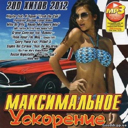 Максимальное ускорение 2. Клубные песни 2012. Сборники и альбомы 2012. Клубная музыка 2012 альбомы. Сборник песен максимальное ускорение.