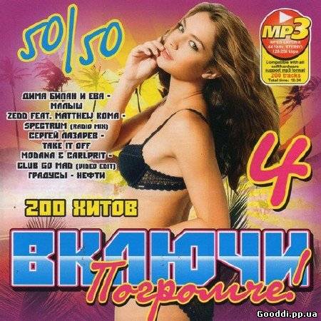 Счастье mp3. 200 Хитов дискотека 90-х. 200 Хитов дискотека 90-х 50/50. Сборник женское счастье. Женское счастье сборник песен.